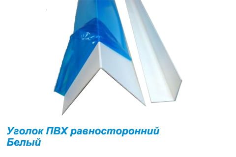 Угол пвх в защитной пленке 30х30 мм